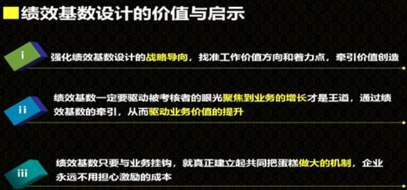 績(jì)效基數設計的價(jià)值與啟示