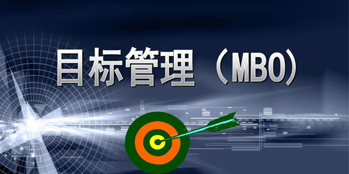 目標管理，找出你公司的管理痛點(diǎn)！