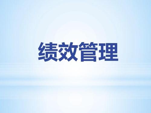 績(jì)效管理