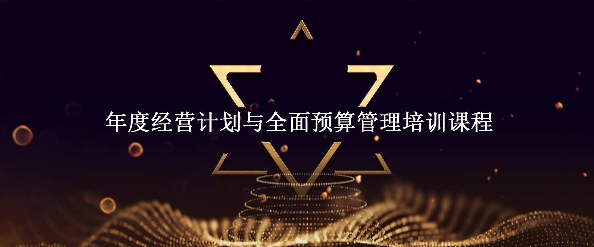年度經(jīng)營(yíng)計劃與全面預算管理